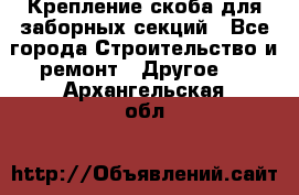 Крепление-скоба для заборных секций - Все города Строительство и ремонт » Другое   . Архангельская обл.